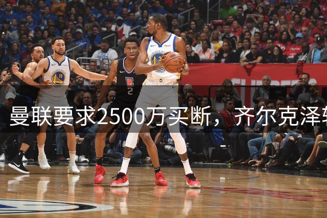 曼联要求2500万买断，齐尔克泽转会受阻！卡里克证实一人可能离队