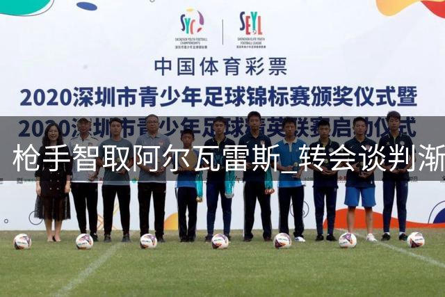 枪手智取阿尔瓦雷斯 转会谈判渐入佳境