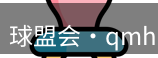 qmh球盟会
